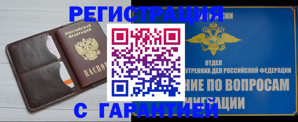 временная регистрация гарантия в Бородино