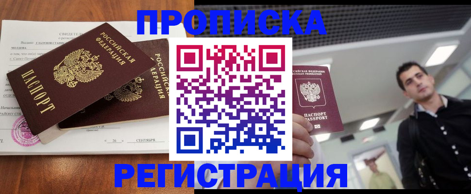 прописка штамп в Бородино